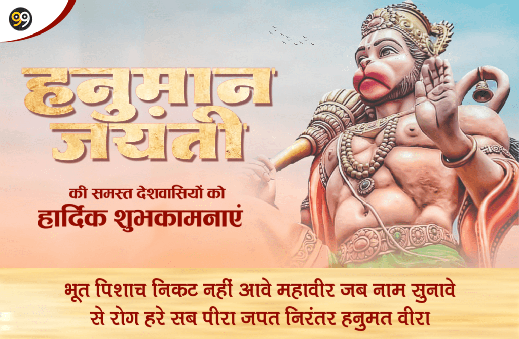Happy Hanuman Jayanti 2024 Wishes & Quotes in Hindi