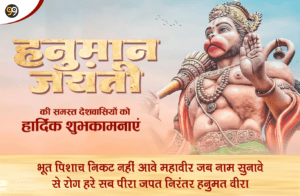 Happy Hanuman Jayanti 2024 Wishes & Quotes in Hindi